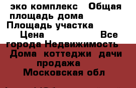 эко комплекс › Общая площадь дома ­ 89 558 › Площадь участка ­ 12 000 › Цена ­ 25 688 500 - Все города Недвижимость » Дома, коттеджи, дачи продажа   . Московская обл.